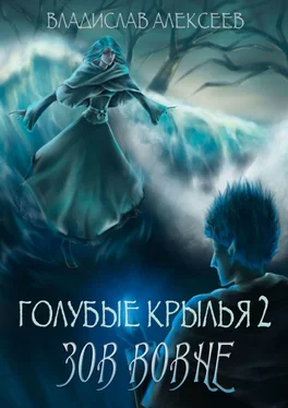 Владислав Алексеев Голубые крылья – 2: Зов вовне обложка книги