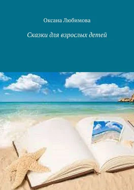 Оксана Любимова Сказки для взрослых детей обложка книги
