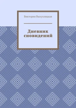 Виктория Выхухляцкая Дневник сновидений обложка книги