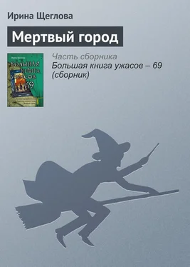 Ирина Щеглова Мертвый город обложка книги