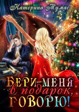 Катерина Тумас Бери меня в подарок, говорю! обложка книги