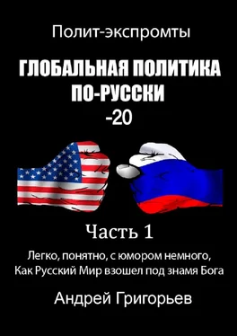 Андрей Григорьев Глобальная политика по-русски – 20. Часть 1 обложка книги