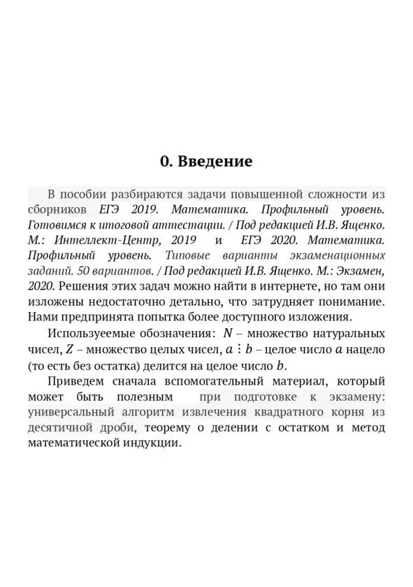 Задачи с параметром и нестандартные задачи ЕГЭ 2019 2020 Пособие для абитуриентов - фото 1