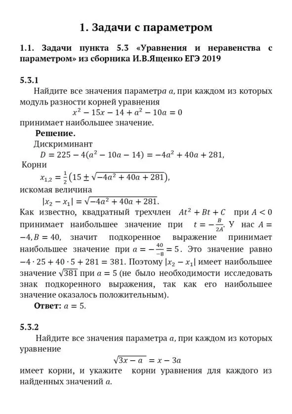 Задачи с параметром и нестандартные задачи ЕГЭ 2019 2020 Пособие для абитуриентов - фото 8