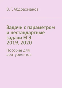 Валий Абдрахманов Задачи с параметром и нестандартные задачи ЕГЭ 2019, 2020. Пособие для абитуриентов обложка книги