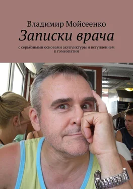 Владимир Мойсеенко Записки врача. С серьёзными основами акупунктуры и вступлением к гомеопатии обложка книги