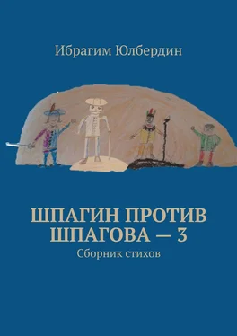 Ибрагим Юлбердин Шпагин против Шпагова – 3. Сборник стихов обложка книги