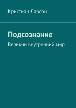 Кристиан Ларсон Подсознание. Великий внутренний мир обложка книги