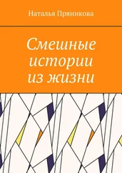 Наталья Пряникова - Смешные истории из жизни