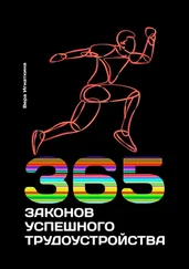 Вера Игнаткина - 365 законов успешного трудоустройства