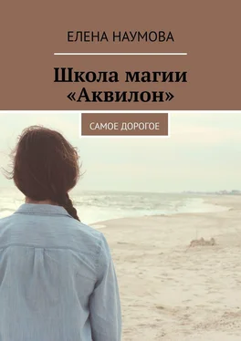 Елена Наумова Школа магии «Аквилон». Самое дорогое обложка книги