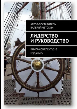 Валерий Четокин Лидерство и руководство. Книга-конспект (2-е издание) обложка книги