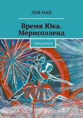 Лия Май - Время Юка. Мерисолленд. Тайна круга