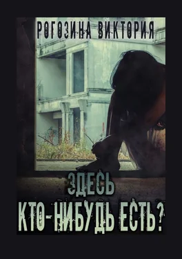 Виктория Рогозина Здесь кто-нибудь есть? Чернобыль, Припять, ЧАЭС… Вечная память обложка книги