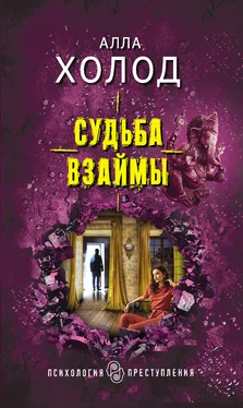 Алла Холод Судьба взаймы обложка книги