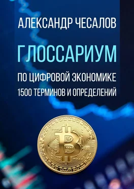 Александр Чесалов Глоссариум по цифровой экономике. 1500 терминов и определений обложка книги