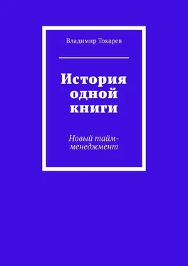 Владимир Токарев История одной книги. Новый тайм-менеджмент обложка книги