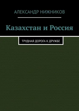 Александр Нижников Казахстан и Россия. Трудная дорога к дружбе обложка книги