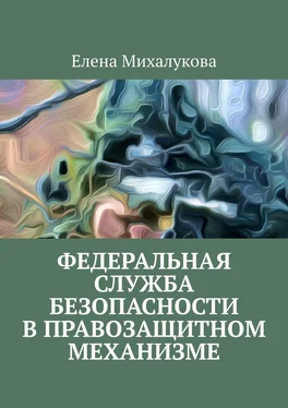 Елена Михалукова Федеральная служба безопасности в правозащитном механизме обложка книги