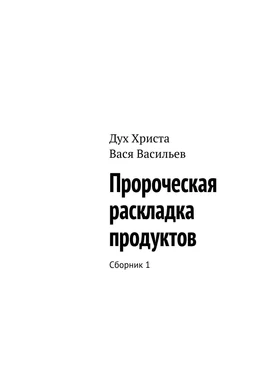 Дух Христа Пророческая раскладка продуктов. Сборник 1 обложка книги