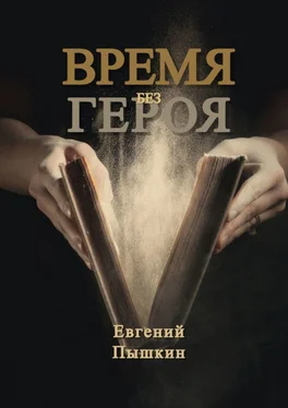Евгений Пышкин Время без героя обложка книги