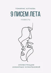 Алтаева Томирис - 9 писем лета