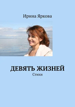 Ирина Яркова Девять жизней. Стихи обложка книги