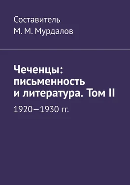 Муслим Мурдалов Чеченцы: письменность и литература. Том II обложка книги