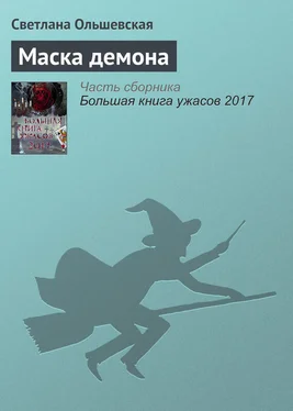 Светлана Ольшевская Маска демона обложка книги