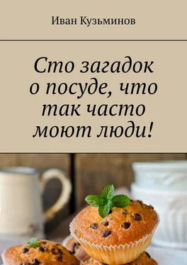 Иван Кузьминов Сто загадок о посуде, что так часто моют люди! Полезное чтение детям обложка книги