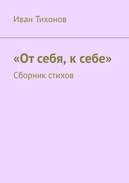 Иван Тихонов От себя, к себе. Сборник стихов обложка книги