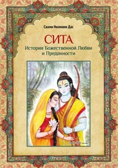 Свами Нилмани Дас - Сита. История Божественной Любви и Преданности