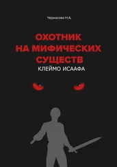 Наталья Черкасова - Охотник на мифических существ. Клеймо Исаафа