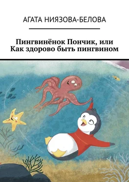 Агата Ниязова-Белова Пингвинёнок Пончик, или Как здорово быть пингвином обложка книги