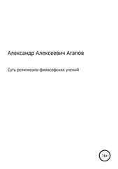 Александр Агапов - Суть религиозно-философских учений