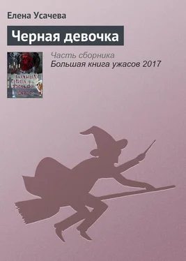 Елена Усачева Черная девочка обложка книги