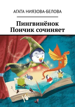 Агата Ниязова-Белова Пингвинёнок Пончик сочиняет обложка книги