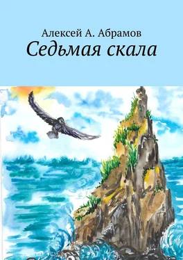 Алексей Абрамов Седьмая скала обложка книги