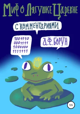Александр Борун Миф о лягушке-царевне (с комментариями) обложка книги