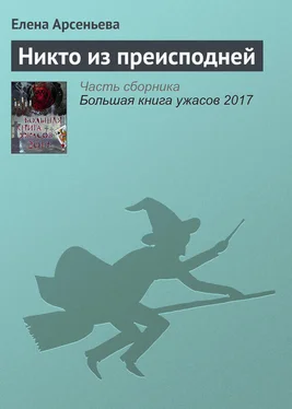 Елена Арсеньева Никто из преисподней обложка книги