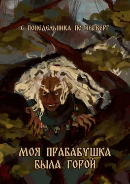 Крис Кода Моя прабабушка была горой обложка книги