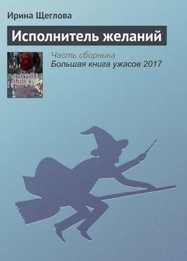 Ирина Щеглова Исполнитель желаний обложка книги