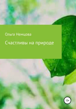 Ольга Немцова Счастливы на природе обложка книги