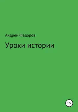 Андрей Фёдоров Уроки истории обложка книги