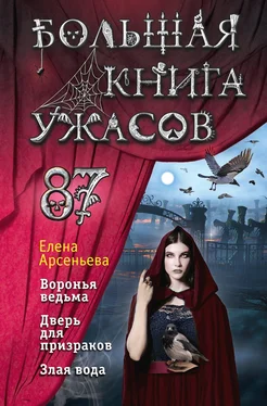 Елена Арсеньева Большая книга ужасов – 87 обложка книги