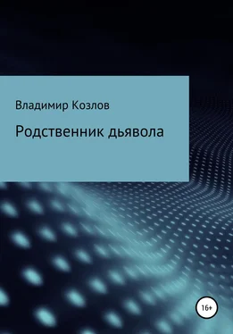 Владимир Козлов Родственник дьявола обложка книги