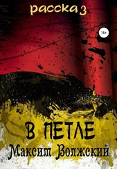 Максим Волжский - В петле