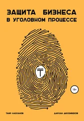 Таир Назханов - Защита бизнеса в уголовном процессе