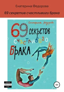Екатерина Федорова 69 секретов счастливого брака обложка книги