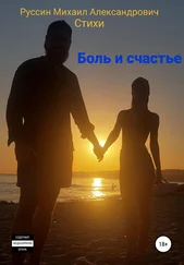 Михаил Руссин - Боль и счастье. Стихи